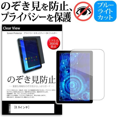 8.9インチ のぞき見防止 反射防止液晶 保護 フィルム プライバシー 保護 上下左右４方向の覗き見...