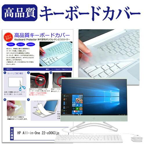 HP All-in-One 22-c0063jp 機種の付属キーボードで使える キーボードカバー キ...