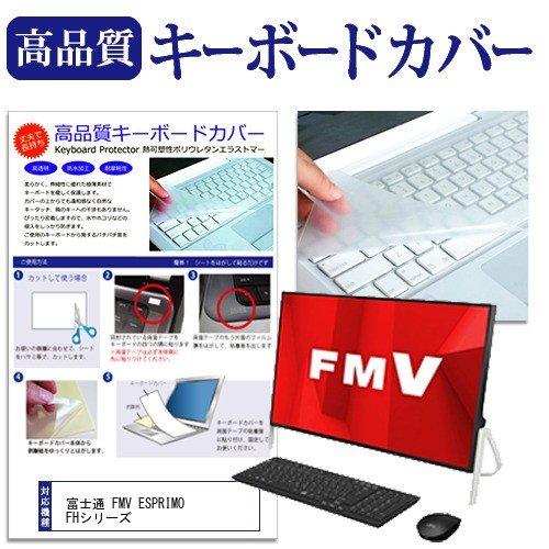 富士通 FMV ESPRIMO FHシリーズ 機種の付属キーボードで使える キーボードカバー キーボ...