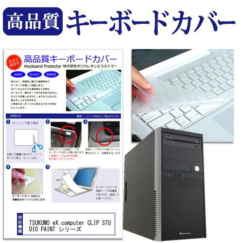 TSUKUMO eX.computer CLIP STUDIO PAINT シリーズ 機種の付属キー...