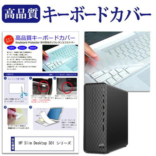 HP Slim Desktop S01 シリーズ 機種の付属キーボードで使える 極薄 キーボードカバ...