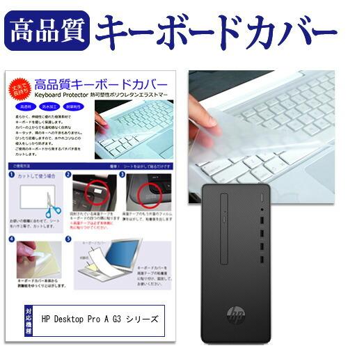 HP Desktop Pro A G3 シリーズ 機種の付属キーボードで使える 極薄 キーボードカバ...