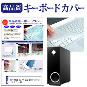HP OMEN by HP 30L Desktop GT13 シリーズ 機種の付属キーボードで使える 極薄 キーボードカバー 日本製 フリーカットタイプの商品画像
