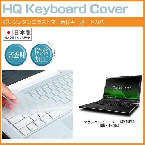 マウスコンピューター NEXTGEAR-NOTE i950BA1 17.3インチ キーボードカバー ...