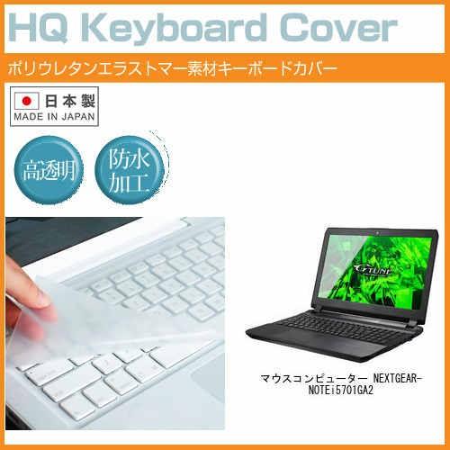 マウスコンピューター NEXTGEAR-NOTE i5701GA2 15.6インチ キーボードカバー...