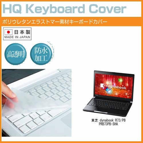 東芝 dynabook R73/PB PRB73PB-SHA 13.3インチ キーボードカバー キー...
