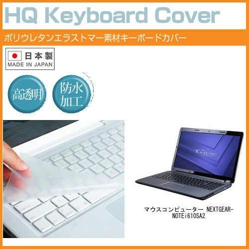 マウスコンピューター NEXTGEAR-NOTE i610SA2 15.6インチ キーボードカバー ...