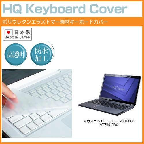 マウスコンピューター NEXTGEAR-NOTE i610PA2 15.6インチ キーボードカバー ...