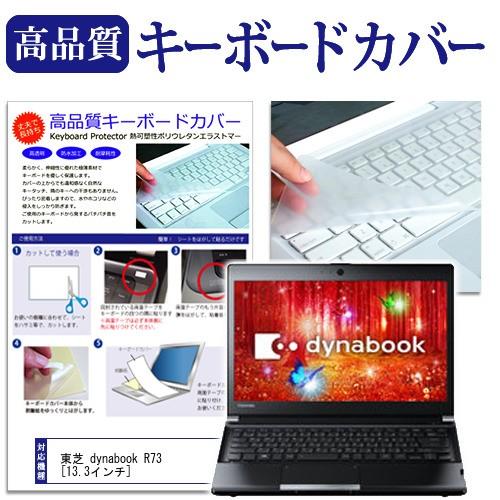 東芝 dynabook R73 R73/PB PR73PBP-SHA  13.3インチ キーボードカ...