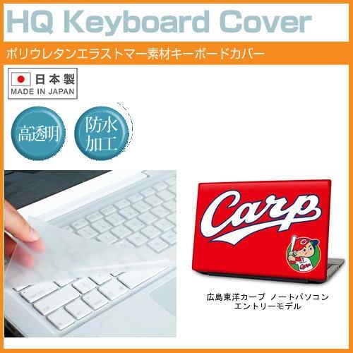 広島東洋カープ ノートパソコン エントリーモデル 15.6インチ キーボードカバー キーボード保護