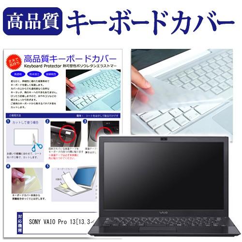SONY VAIO Pro 13 mk2  13.3インチ キーボードカバー キーボード保護 互換品