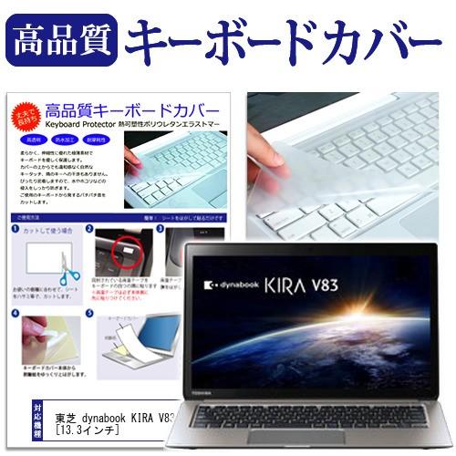 東芝 dynabook KIRA V83   13.3インチ キーボードカバー キーボード保護