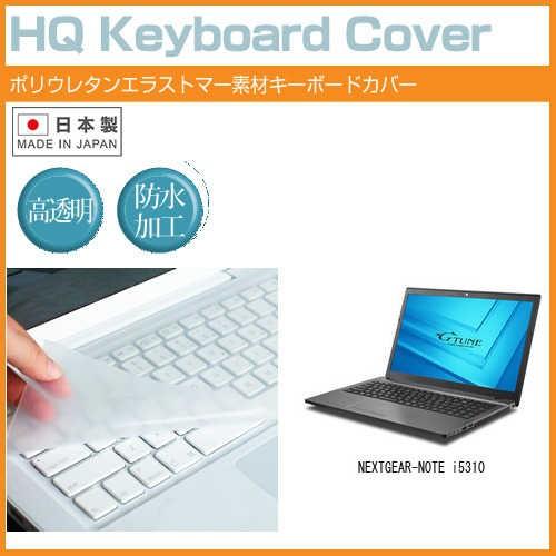 マウスコンピューター NEXTGEAR-NOTE i5310 15.6インチ キーボードカバー キー...