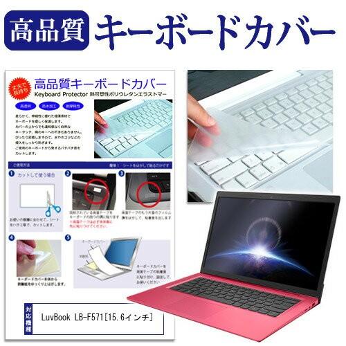 マウスコンピューター LuvBook LB-F571 15.6インチ キーボードカバー キーボード保...