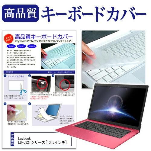 マウスコンピューター LuvBook LB-J321シリーズ 13.3インチ キーボードカバー キー...