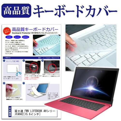 富士通 FMV LIFEBOOK AH42/Y 15.6インチ キーボードカバー キーボード保護