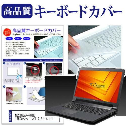 マウスコンピューター NEXTGEAR-NOTE i7500シリーズ 17.3インチ キーボードカバ...