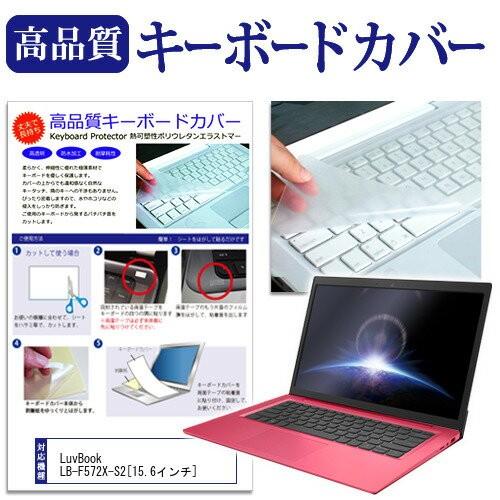 マウスコンピューター LuvBook LB-F572X-S2 15.6インチ キーボードカバー キー...