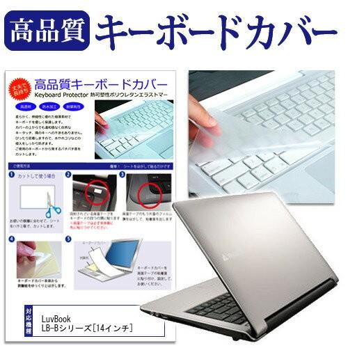 マウスコンピューター LuvBook LB-B422X-S2 14インチ キーボードカバー キーボー...