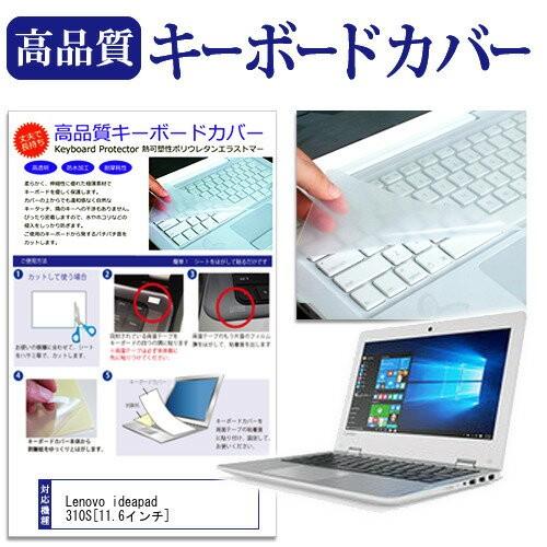 Lenovo ideapad 310S 11.6インチ キーボードカバー キーボード保護