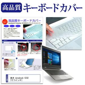 東芝 dynabook VZ42/B 12.5インチ キーボードカバー キーボード保護 互換品