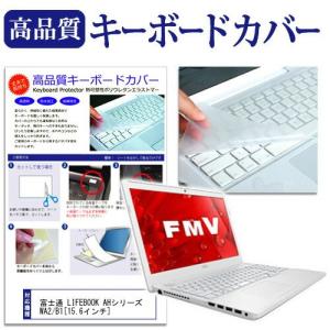 富士通 FMV LIFEBOOK AHシリーズ WA2/B1 キーボードカバー キーボード保護の商品画像
