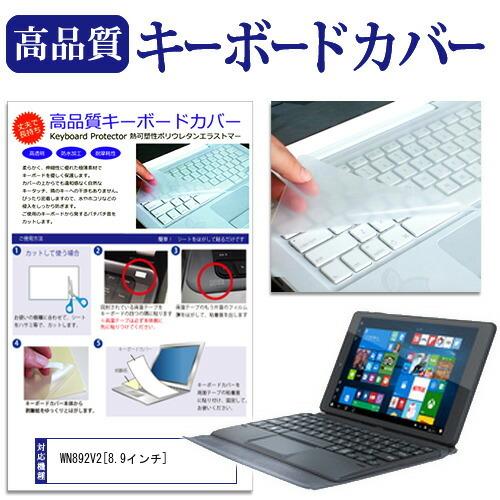 マウスコンピューター WN892V2 キーボードカバー キーボード保護 互換品