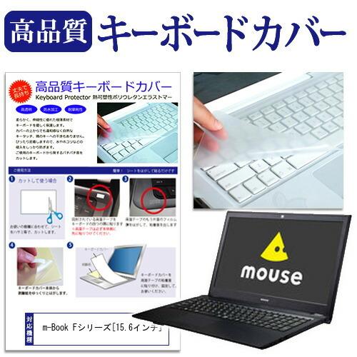 マウスコンピューター m-Book Fシリーズ キーボードカバー キーボード保護