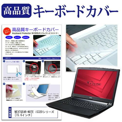 マウスコンピューター NEXTGEAR-NOTE i5320シリーズ キーボードカバー キーボード保...