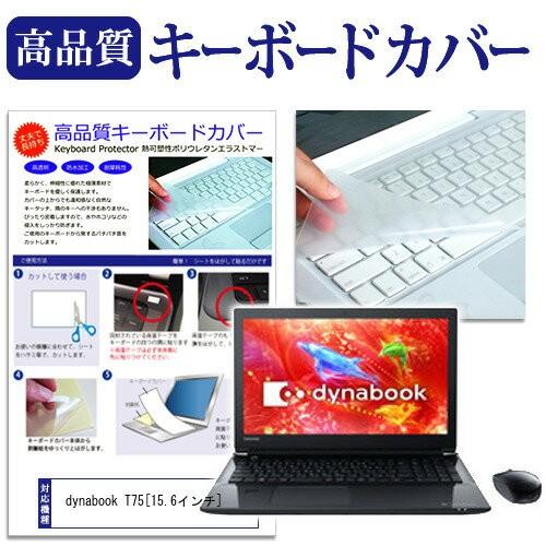 東芝 dynabook T75 T75/DB キーボードカバー キーボード保護