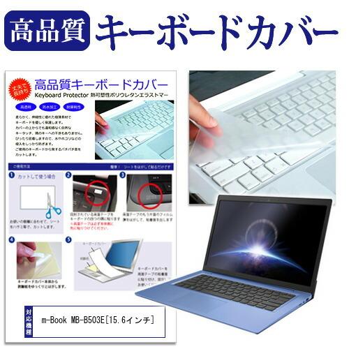 マウスコンピューター m-Book MB-B503E キーボードカバー キーボード保護 互換品