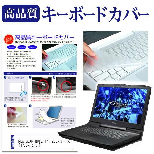 マウスコンピューター NEXTGEAR-NOTE i71120BA1 キーボードカバー キーボード保...