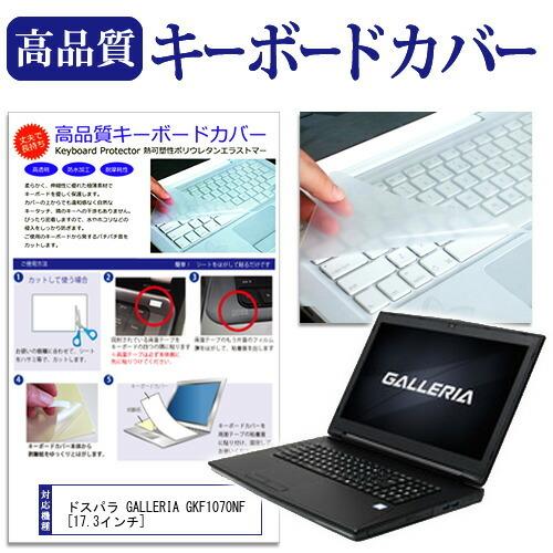 ドスパラ GALLERIA GKF1070NF キーボードカバー キーボード保護 互換品