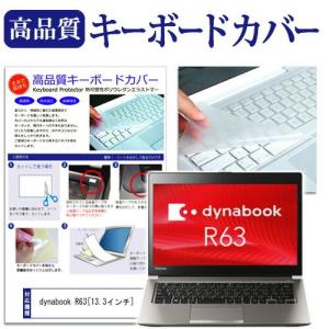 東芝 dynabook R63 R63/B キーボードカバー キーボード保護 互換品