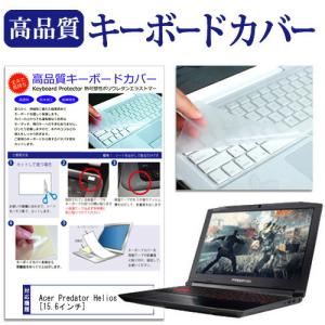 Acer Predator Helios 300 G3-572-A76H キーボードカバー キーボード保護