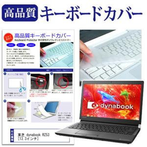 東芝 dynabook RZ53/D 13.3インチ 機種で使える キーボードカバー キーボード保護 互換品