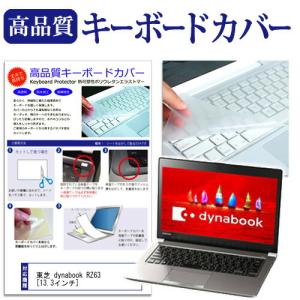 東芝 dynabook RZ63/F 13.3インチ 機種で使える キーボードカバー キーボード保護 互換品