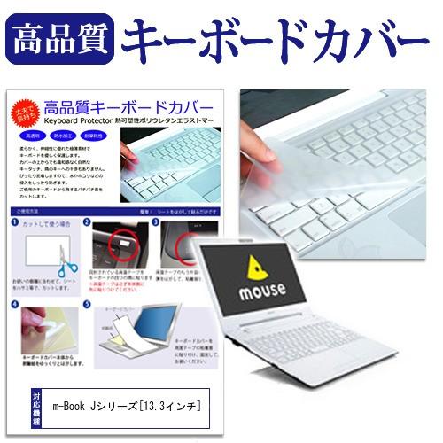 マウスコンピューター m-Book Jシリーズ  13.3インチ 機種で使える キーボードカバー キ...