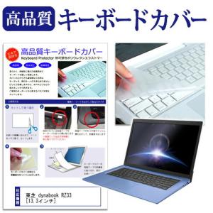 東芝 dynabook RZ33/H 13.3インチ 機種で使える キーボードカバー キーボード保護 互換品
