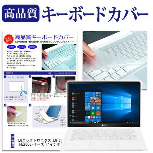 LGエレクトロニクス LG gram 14Z980シリーズ  14インチ 機種で使える キーボードカ...