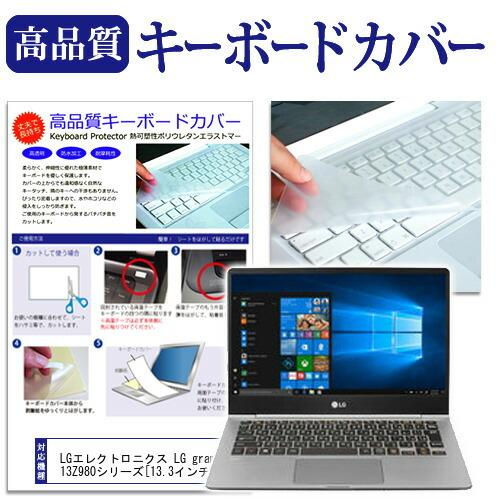 LGエレクトロニクス LG gram 13Z980シリーズ  13.3インチ 機種で使える キーボー...