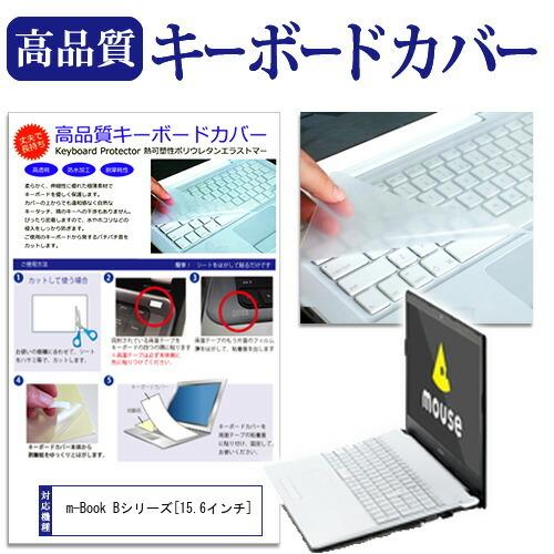 マウスコンピューター m-Book Bシリーズ  15.6インチ 機種で使える キーボードカバー キ...