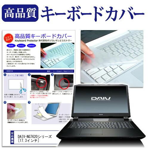 マウスコンピューター DAIV-NG7620シリーズ  17.3インチ 機種で使える キーボードカバ...