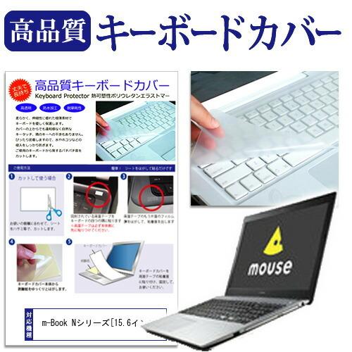 マウスコンピューター m-Book Nシリーズ  15.6インチ 機種で使える キーボードカバー キ...