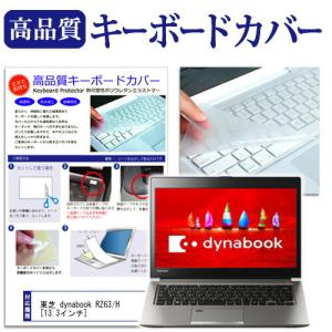 東芝 dynabook RZ63/H 13.3インチ 機種で使える キーボードカバー キーボード保護 互換品