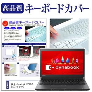 東芝 dynabook RZ33/F 13.3インチ 機種で使える キーボードカバー キーボード保護 互換品