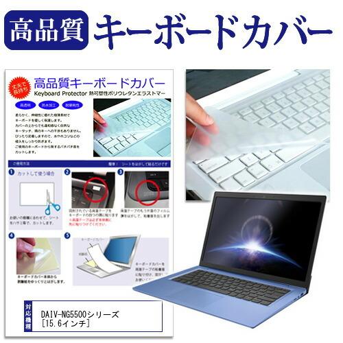 マウスコンピューター DAIV-NG5500シリーズ  15.6インチ 機種で使える キーボードカバ...