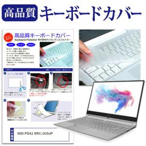 MSI PS42 8RC-009JP 14インチ 機種で使える キーボードカバー キーボード保護の商品画像