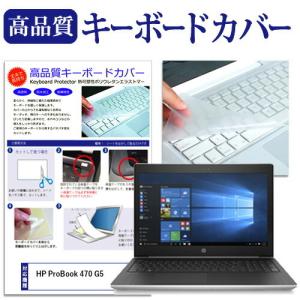 HP ProBook 470 G5 17.3インチ 機種で使える キーボードカバー キーボード保護 互換品｜液晶保護フィルムとカバーケース卸