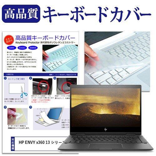 HP ENVY x360 13 シリーズ 13.3インチ 機種で使える キーボードカバー キーボード...